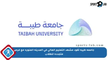 جامعة طيبة تقود مشهد التعليم العالي في المدينة المنورة مع فرص متجددة للطلاب